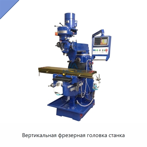Вертикальная фрезерная головка станка