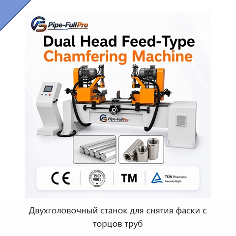 Двухголовочный станок для снятия фаски с торцов труб
