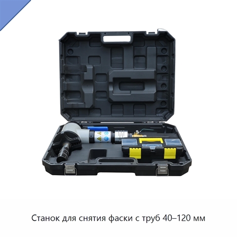 Станок для снятия фаски с труб 40–120 мм