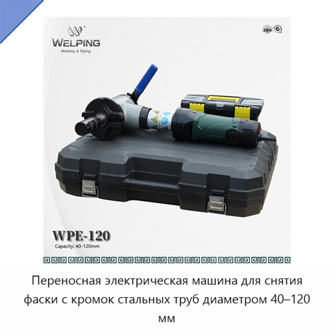 Переносная электрическая машина для снятия фаски с кромок стальных труб диаметром 40–120 мм