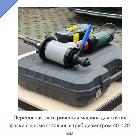 Переносная электрическая машина для снятия фаски с кромок стальных труб диаметром 40–120 мм