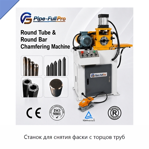 Станок для снятия фаски с торцов труб