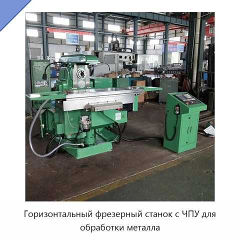 Горизонтальный фрезерный станок с ЧПУ для обработки металла