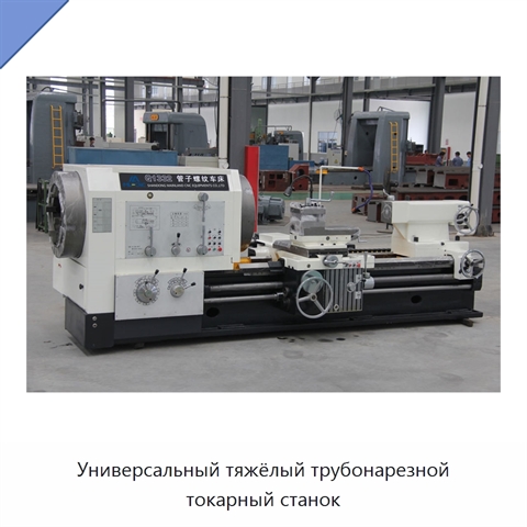 Универсальный тяжёлый трубонарезной токарный станок