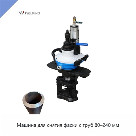 Машина для снятия фаски с труб 80–240 мм