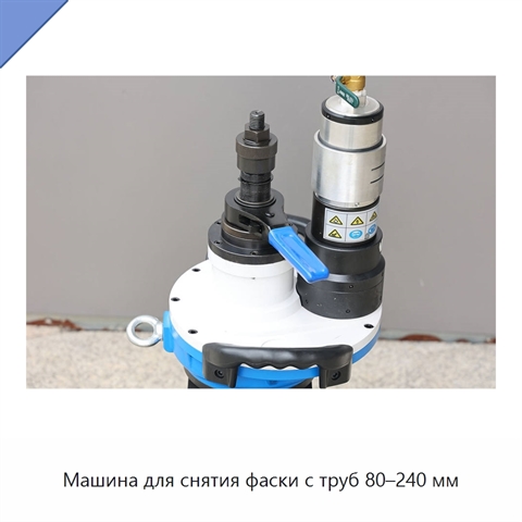 Машина для снятия фаски с труб 80–240 мм