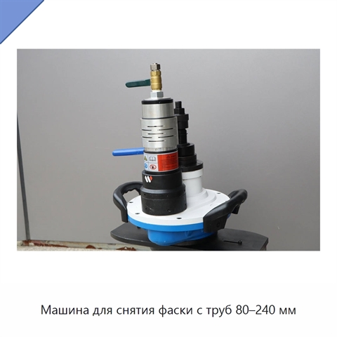 Машина для снятия фаски с труб 80–240 мм