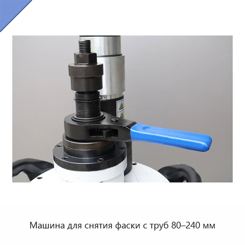 Машина для снятия фаски с труб 80–240 мм