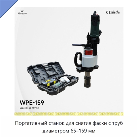 Портативный станок для снятия фаски с труб диаметром 65–159 мм