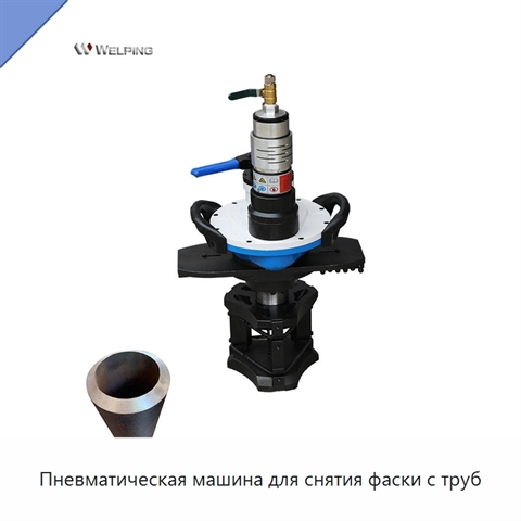 Пневматическая машина для снятия фаски с труб