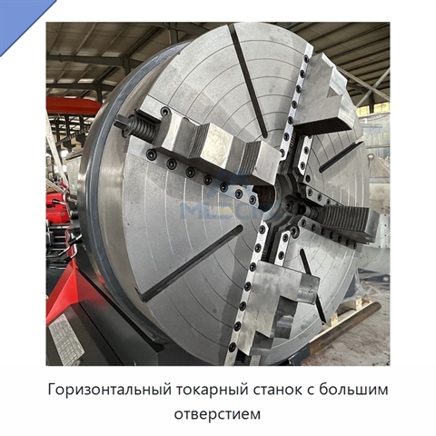 Горизонтальный токарный станок с большим отверстием