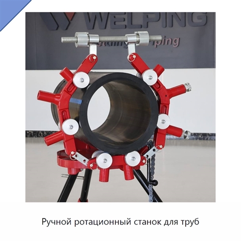 Ручной ротационный станок для труб