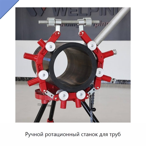 Ручной ротационный станок для труб