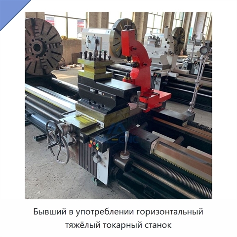 Бывший в употреблении горизонтальный тяжёлый токарный станок