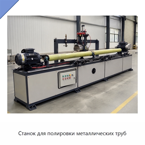 Станок для полировки металлических труб