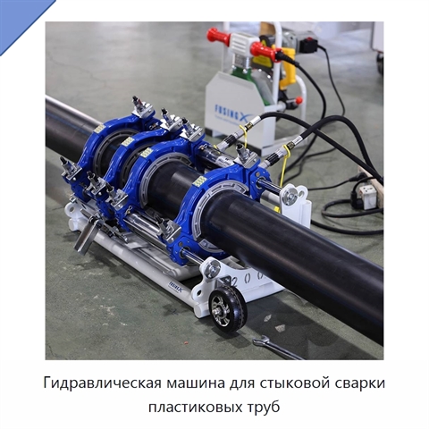 Гидравлическая машина для стыковой сварки пластиковых труб