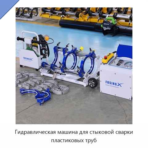 Гидравлическая машина для стыковой сварки пластиковых труб