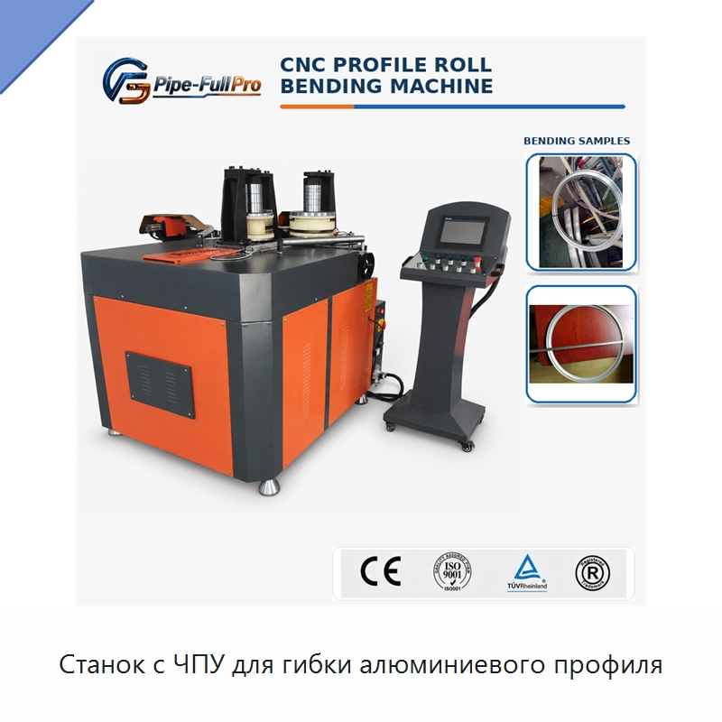 Станок с ЧПУ для гибки алюминиевого профиля — Станки для обработки труб