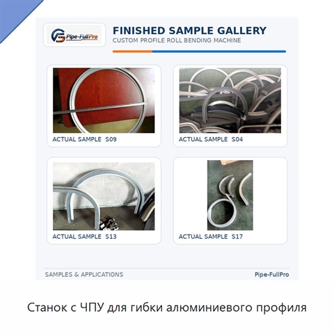 Станок с ЧПУ для гибки алюминиевого профиля