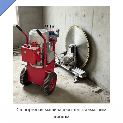 Стенорезная машина для стен с алмазным диском