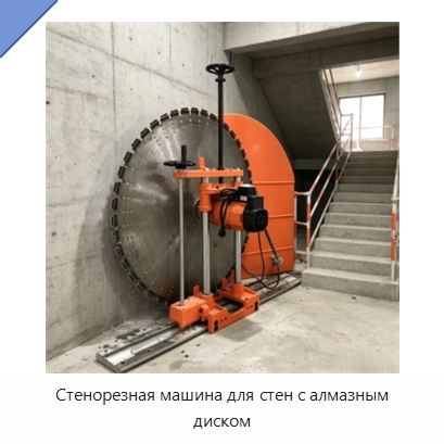 Стенорезная машина для стен с алмазным диском