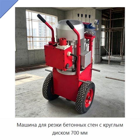 Машина для резки бетонных стен с круглым диском 700 мм