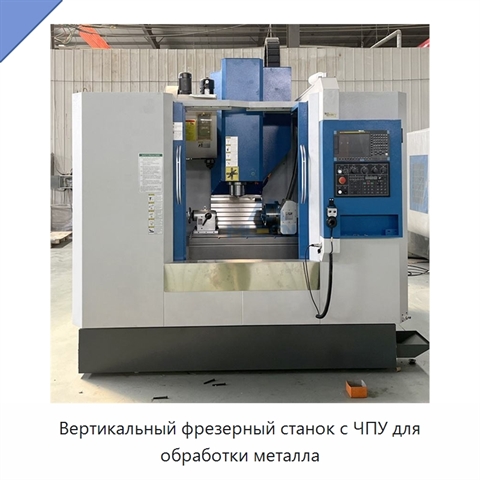 Вертикальный фрезерный станок с ЧПУ для обработки металла
