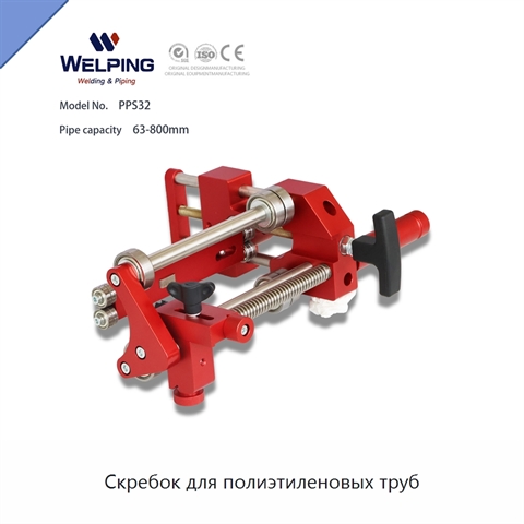 Скребок для полиэтиленовых труб