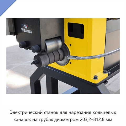 Электрический станок для нарезания кольцевых канавок на трубах диаметром 203,2–812,8 мм