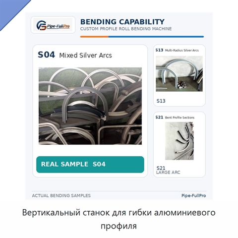 Вертикальный станок для гибки алюминиевого профиля