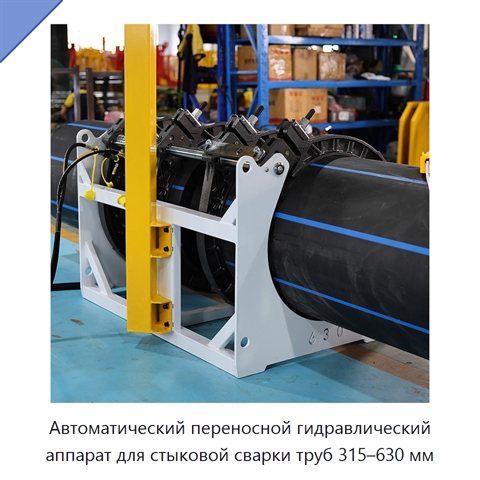 Автоматический переносной гидравлический аппарат для стыковой сварки труб 315–630 мм