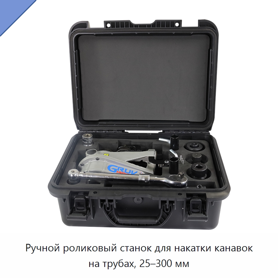 Ручной роликовый станок для накатки канавок на трубах, 25–300 мм — Специальное оборудование для металлообработки и металлургии