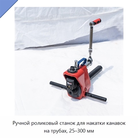Ручной роликовый станок для накатки канавок на трубах, 25–300 мм