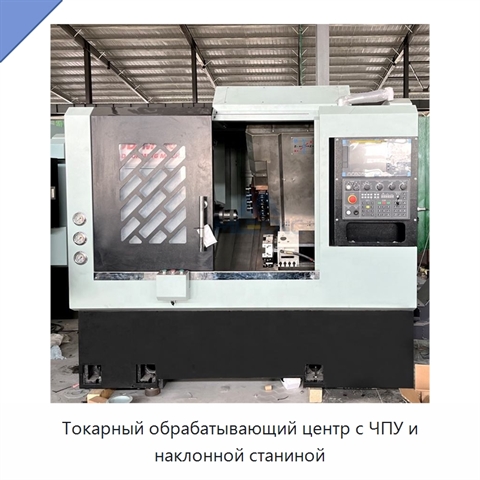 Токарный обрабатывающий центр с ЧПУ и наклонной станиной