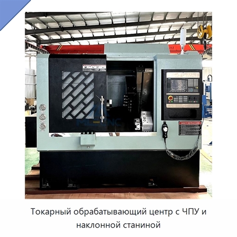Токарный обрабатывающий центр с ЧПУ и наклонной станиной