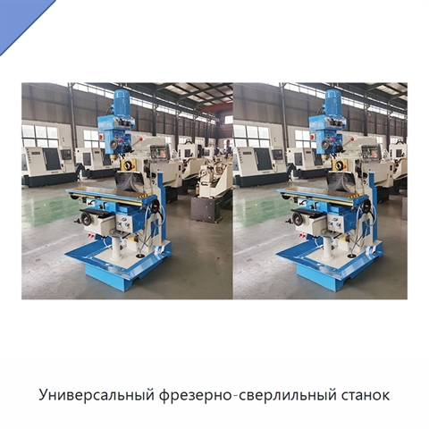 Универсальный фрезерно-сверлильный станок