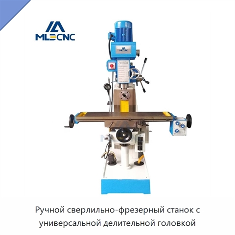 Ручной сверлильно-фрезерный станок с универсальной делительной головкой