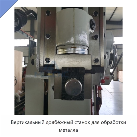 Вертикальный долбёжный станок для обработки металла