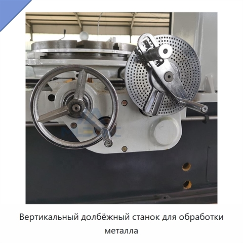 Вертикальный долбёжный станок для обработки металла