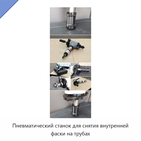 Пневматический станок для снятия внутренней фаски на трубах