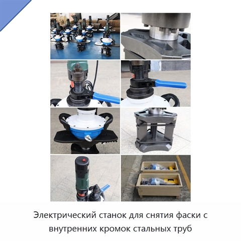 Электрический станок для снятия фаски с внутренних кромок стальных труб