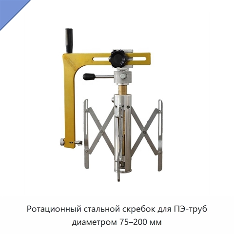 Ротационный стальной скребок для ПЭ-труб диаметром 75–200 мм