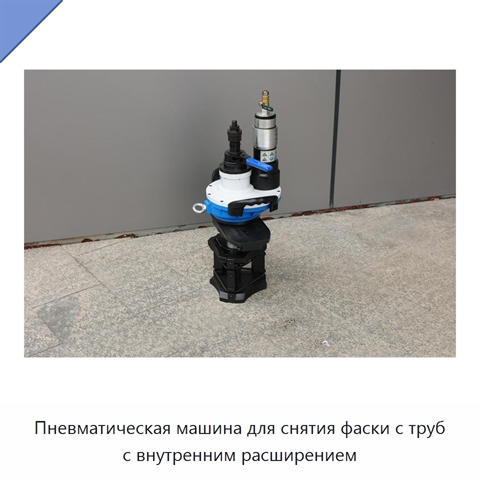 Пневматическая машина для снятия фаски с труб с внутренним расширением