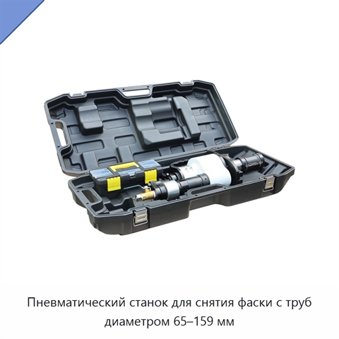 Пневматический станок для снятия фаски с труб диаметром 65–159 мм