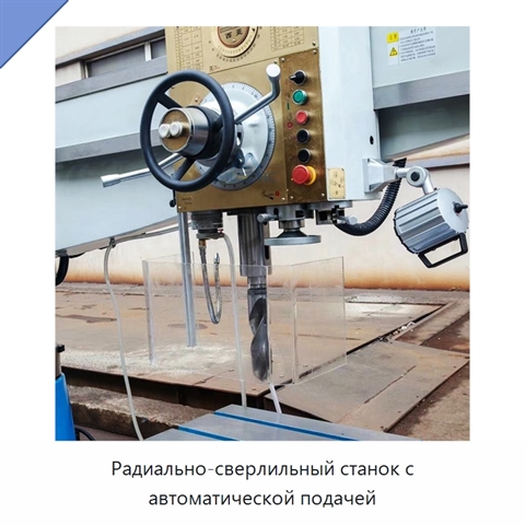 Радиально-сверлильный станок с автоматической подачей