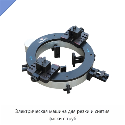 Электрическая машина для резки и снятия фаски с труб