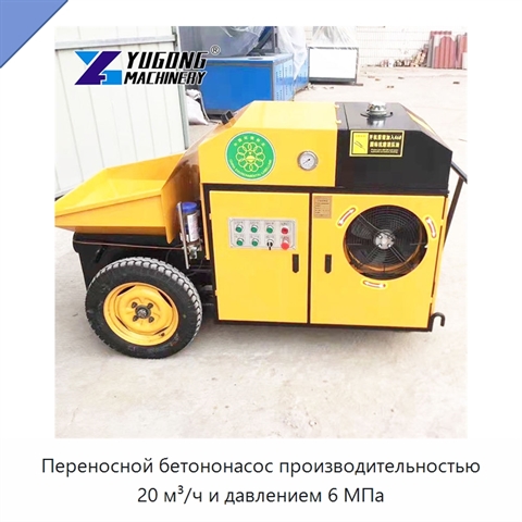 Переносной бетононасос производительностью 20 м³/ч и давлением 6 МПа