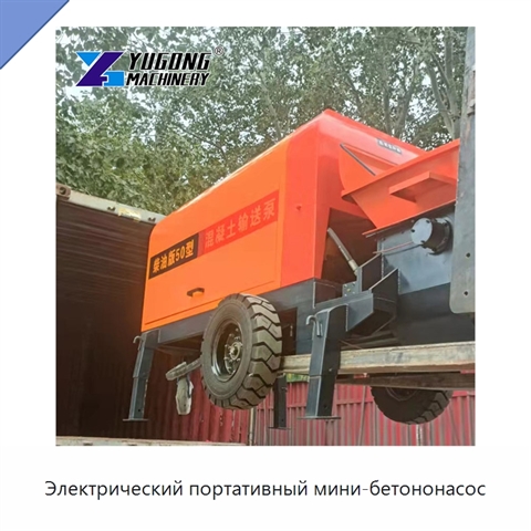 Электрический портативный мини-бетононасос