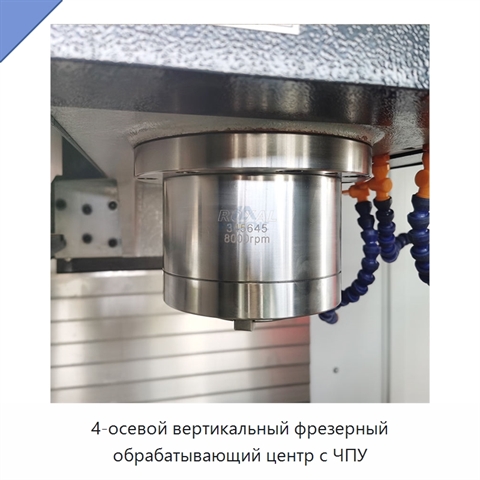 4-осевой вертикальный фрезерный обрабатывающий центр с ЧПУ