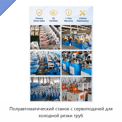 Полуавтоматический станок с сервоподачей для холодной резки труб